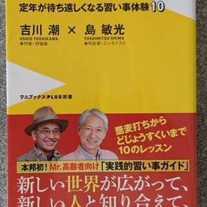 爺の手習い 定年が待ち遠しくなる習い事体験10 (ワニブックスPLUS新書) 吉川潮 島敏光 送料無料