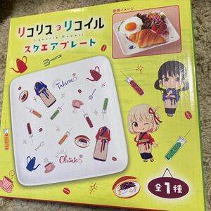 リコリス・リコイル スクエアプレート 磁器 お皿 プレート 食器 錦木千束 井ノ上たきな 送料710円〜