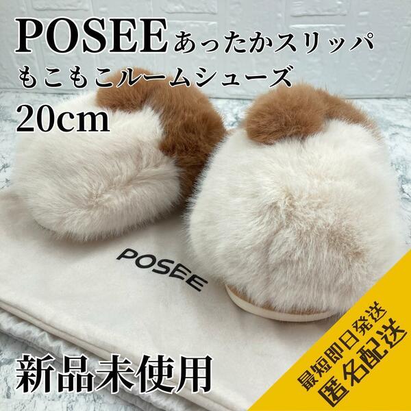 【未使用品】POSEE もこもこ ルームシューズ 20cm キッズ アニマル