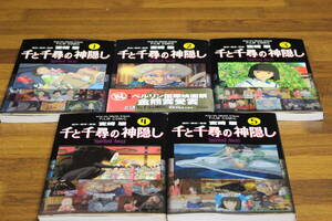 千と千尋の神隠し　全5巻　宮崎駿　アニメージコミックススペシャル　フイルムコミック　徳間書店　は679