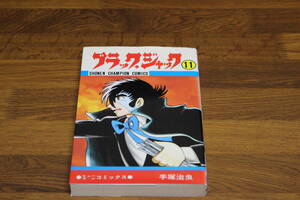 ブラックジャック　11巻　手塚治虫　秋田書店　は711