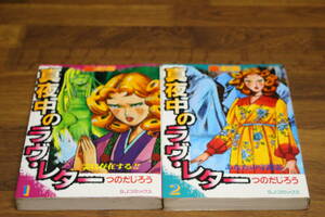 霊劇画 真夜中のラブレター　1.2巻　2冊セット　つのだじろう 　主婦と生活社　SJコミックス　は717