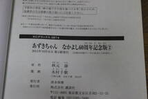 あずきちゃん なかよし60周年記念版　全5巻　木村千歌　原作/秋元康　講談社　は721_画像5