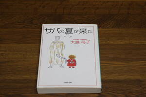 サバの夏が来た　大島弓子　白泉社文庫　は755