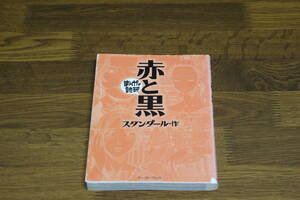 まんがで読破　赤と黒　スタンダール　A388