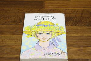 萩尾望都作品集　新装版　なのはな　萩尾望都　フラワーコミックススペシャル　小学館　は760