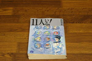 11人いる!　萩尾望都　小学館文庫　は800