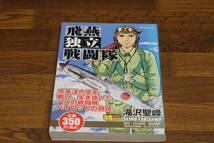 飛燕孤立戦闘隊　滝沢聖峰　SPコミックス　リイド社　コンビニ版　は804_画像1