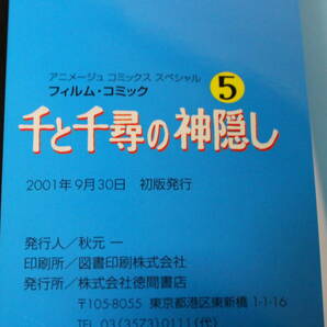 千と千尋の神隠し 全5巻 宮崎駿 アニメージコミックススペシャル フイルムコミック 徳間書店 は815の画像10