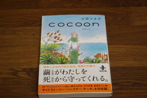 COCOON　コクーン　今日マチ子　秋田文庫　帯付き　は819