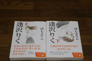 逢沢りく　上下巻　ほしよりこ　文春文庫　帯付き　は833