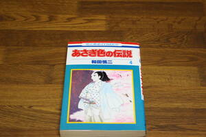 あさぎ色の伝説　4巻　和田慎二　花とゆめコミックス　白泉社　は837