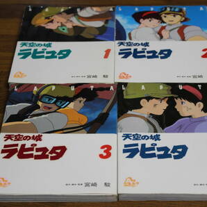 天空の城ラピュタ 全4巻 宮崎駿 アニメージュ コミックス スペシャル 徳間書店 は843の画像1