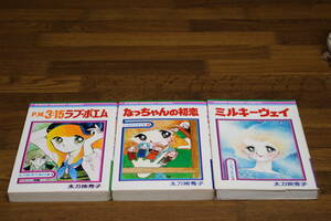 太刀掛秀子傑作集 P.M.3：15ラブポエム なっちゃんの初恋 ミルキーウェイ 3冊セット 太刀掛秀子 りぼんマスコットコミックス 集英社 は856