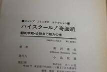 ハイスクール奇面組　1～4巻　新沢基栄　ジャンプコミックスセレクション　集英社　は876_画像5