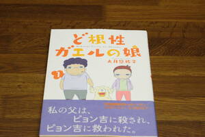 ど根性ガエルの娘　1巻　大月悠祐子　帯付き　吉沢やすみ&大月悠祐子　父娘インタビュー　は887