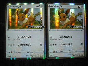 2枚セット イーブイ 100/S-P Vスタートデッキ 発売記念 キラ プロモ ポケモンカード Eevee StarDeck Promo Cards Set