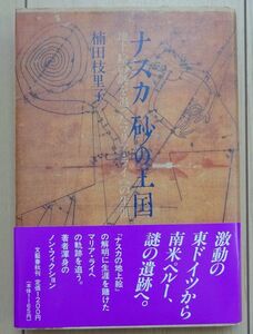 ★中古★ 文藝春秋　単行本　楠田 枝里子『ナスカ 砂の王国―地上絵の謎を追ったマリア・ライヘの生涯』