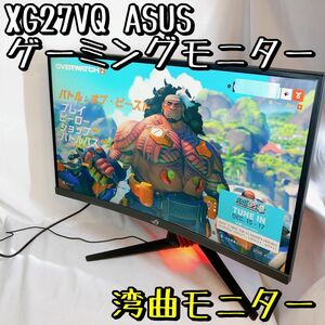 【美品】XG27VQ ASUS エイスース ゲーミングモニター 湾曲 フルHD 144Hz 27インチ 液晶ディスプレイ ゲーム FPS 格闘