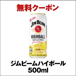 1本 ジムビーム ハイボール ジムビームハイボール サントリー セブン セブンイレブン アルコール 酒 クーポン 無料引換券 コンビニ