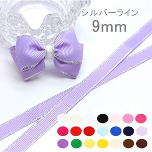 【1m/35円】シルバーライン グログランリボン 9mm