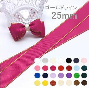 【1m/60円】ゴールドライン　グログランリボン　25mm