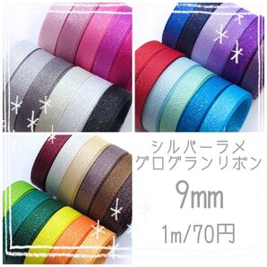【1m/70円】シルバー ラメグログランリボン 9mm