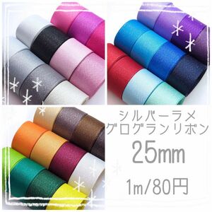 【1m/80円】シルバー　ラメグログランリボン　25mm