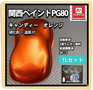  硬化剤 道具付 PG80 キャンディーカラー オレンジ 1Lセット 自動2液ウレタン塗料