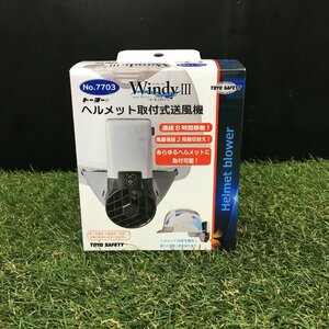 【未使用品】トーヨーセフティー NO.7703 ヘルメット取付型送風機 Windy III ウインディスリー　IT2NXTZQ2D3B　A75