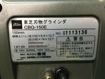 【中古品】東芝 刃物グラインダ CBG-150E　/　ITFAI7YN99QI　H82_画像5