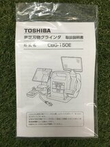 【中古品】東芝 刃物グラインダ CBG-150E　/　ITFAI7YN99QI　H82_画像9