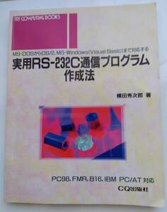 実用RS－232C通信プログラム作成法 横田秀次郎著　CQ出版社 　　PC-9801 RS-232C活用法　磯部俊夫著　二冊　送料込み