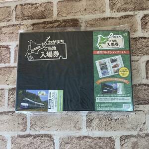 [1-22]【未開封】JR北海道わがまちご当地入場券 専用コレクションファイル1冊・ニセコエクスプレスカード付