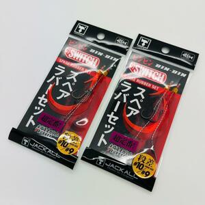 新品 JACKALL ジャッカル ビンビンスイッチ スペアラバー フックセット 段差 #10/#9 オレンジ＆レッド ２点セット