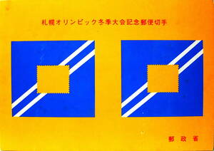 切手ホルダー　札幌オリンピック冬季大会記念郵便切手　