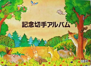 「北海道の動物たち」 記念切手アルバム （STAMP ALBUM）　・・・　鳥類