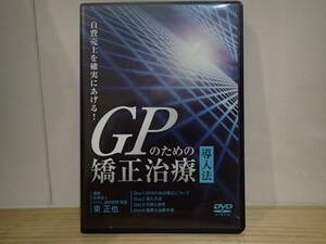 GPのための矯正治療　　導入方法　　　東正也　　４枚　DVD