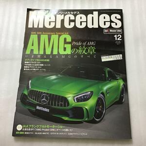 オンリーメルセデス　only Mercedes vol.182 2017年12月号 メルセデスベンツ ベンツ クーポン消化 ポイント消化