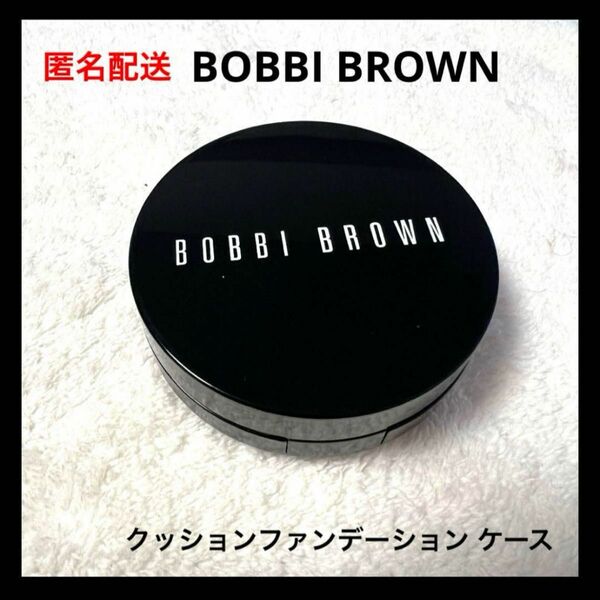 BOBBI BROWN クッションファンデーション ケース