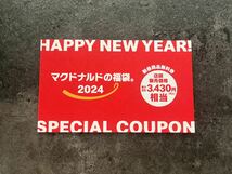 マクドナルドの福袋2024　SPECIAL COUPON　クーポンのみ _画像1