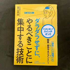 ダラダラせずに、やるべきことに集中する技術 （知的生きかた文庫　と２７－１） 冨山真由／著