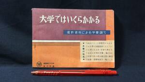 E【古い参考書25】『大学ではいくらかかる 最新資料による学費調べ』●蛍雪時代4月号第2付録●旺文社●昭和36年発行●全96P●検)入試受験