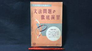 E【古い参考書21】『文法問題の徹底演習』●蛍雪時代11月号第1付録●旺文社●昭和36年発行●全128P●検)大学入試テキスト問題集