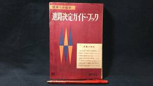 E【古い参考書16】『進路決定ガイド・ブック』●蛍雪時代5月号第1付録●旺文社●昭和36年発行●全192P●検)大学入試テキスト問題集