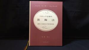 C『バロック音楽の装飾法』●ハンス・ペーター・シュミッツ 山田貢訳●昭和49年●全141P