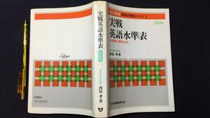 C『改訂新版 実戦 英語水準表 2色刷』●前早稲田大学教授 西尾孝●昭和52年重版●全416P