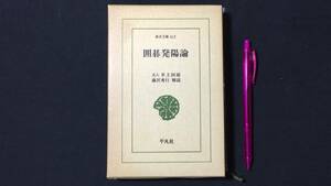 E『囲碁発陽論』東洋文庫 412●名人 井上因碩/解説 藤沢秀行●1982年初版発行●全395P