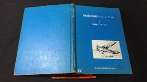 A【航空関連5】『操縦訓練マニュアルⅠ(訓練シラバス)』●本田航空教育訓練部編●昭和59年発行●全142P●検)航空機装備訓練図面説明書資料