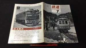 C【鉄道関連2】『鉄道ピクトリアル 1968年7月臨時増刊号 私鉄車両めぐり』●鉄道図書刊行会●全114P●検)国鉄私鉄JRディーゼル機関車SL列車